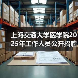 上海交通大学医学院2025年工作人员公开招聘公告(二)-图4 上海交通大学医学院2025年工作人员公开招聘公告(二)-图4