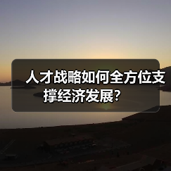 人才战略如何全方位支撑经济发展？-图4