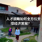 人才战略如何全方位支撑经济发展？-图6