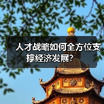 人才战略如何全方位支撑经济发展？-图3