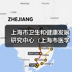 上海市卫生和健康发展研究中心(上海市医学科学技术情报研究所)工作人员公开招聘公告(简章)-图4 上海市卫生和健康发展研究中心(上海市医学科学技术情报研究所)工作人员公开招聘公告(简章)-图4
