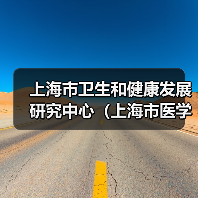 上海市卫生和健康发展研究中心(上海市医学科学技术情报研究所)工作人员公开招聘公告(简章)-图6 上海市卫生和健康发展研究中心(上海市医学科学技术情报研究所)工作人员公开招聘公告(简章)-图6