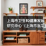 上海市卫生和健康发展研究中心(上海市医学科学技术情报研究所)工作人员公开招聘公告(简章)-图3 上海市卫生和健康发展研究中心(上海市医学科学技术情报研究所)工作人员公开招聘公告(简章)-图3