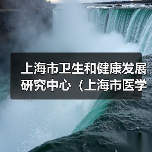 上海市卫生和健康发展研究中心(上海市医学科学技术情报研究所)工作人员公开招聘公告(简章)-图5 上海市卫生和健康发展研究中心(上海市医学科学技术情报研究所)工作人员公开招聘公告(简章)-图5