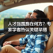 人才强国路在何方?专家学者热议关键举措-图5 人才强国路在何方?专家学者热议关键举措-图5