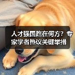 人才强国路在何方?专家学者热议关键举措-图6 人才强国路在何方?专家学者热议关键举措-图6