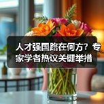 人才强国路在何方?专家学者热议关键举措-图4 人才强国路在何方?专家学者热议关键举措-图4