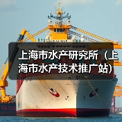 上海市水产研究所(上海市水产技术推广站)2025年第二轮公开招聘博士研究生公告-图4 上海市水产研究所(上海市水产技术推广站)2025年第二轮公开招聘博士研究生公告-图4