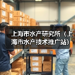 上海市水产研究所(上海市水产技术推广站)2025年第二轮公开招聘博士研究生公告-图5 上海市水产研究所(上海市水产技术推广站)2025年第二轮公开招聘博士研究生公告-图5