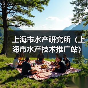 上海市水产研究所(上海市水产技术推广站)2025年第二轮公开招聘博士研究生公告-图6 上海市水产研究所(上海市水产技术推广站)2025年第二轮公开招聘博士研究生公告-图6