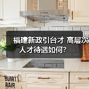 福建新政引台才 高层次人才待遇如何?-图6 福建新政引台才 高层次人才待遇如何?-图6