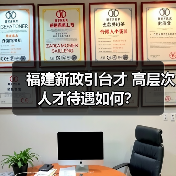 福建新政引台才 高层次人才待遇如何?-图3 福建新政引台才 高层次人才待遇如何?-图3