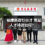 福建新政引台才 高层次人才待遇如何?-图5 福建新政引台才 高层次人才待遇如何?-图5