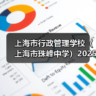 上海市行政管理学校(上海市珠峰中学)2025年教师公开招聘简章(第二批)-图3 上海市行政管理学校(上海市珠峰中学)2025年教师公开招聘简章(第二批)-图3