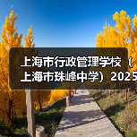 上海市行政管理学校(上海市珠峰中学)2025年教师公开招聘简章(第二批)-图4 上海市行政管理学校(上海市珠峰中学)2025年教师公开招聘简章(第二批)-图4