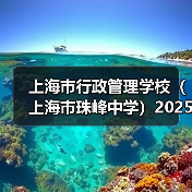 上海市行政管理学校(上海市珠峰中学)2025年教师公开招聘简章(第二批)-图5 上海市行政管理学校(上海市珠峰中学)2025年教师公开招聘简章(第二批)-图5