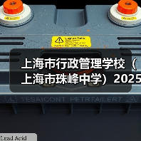 上海市行政管理学校(上海市珠峰中学)2025年教师公开招聘简章(第二批)-图6 上海市行政管理学校(上海市珠峰中学)2025年教师公开招聘简章(第二批)-图6