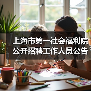 上海市第一社会福利院公开招聘工作人员公告-图3