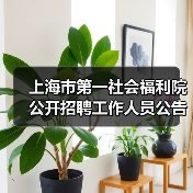 上海市第一社会福利院公开招聘工作人员公告-图5