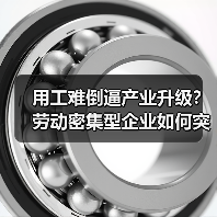 用工难倒逼产业升级?劳动密集型企业如何突围-图4 用工难倒逼产业升级?劳动密集型企业如何突围-图4