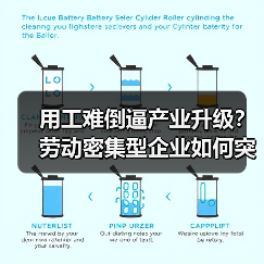 用工难倒逼产业升级?劳动密集型企业如何突围-图6 用工难倒逼产业升级?劳动密集型企业如何突围-图6