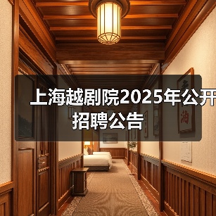 上海越剧院2025年公开招聘公告-图3