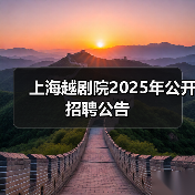 上海越剧院2025年公开招聘公告-图5