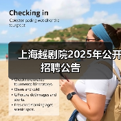 上海越剧院2025年公开招聘公告-图6