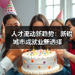 人才流动新趋势:新锐城市成就业新选择-图4 人才流动新趋势:新锐城市成就业新选择-图4
