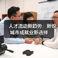 人才流动新趋势:新锐城市成就业新选择-图6 人才流动新趋势:新锐城市成就业新选择-图6