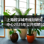 上海数字城市规划研究中心2025年公开招聘公告-图5 上海数字城市规划研究中心2025年公开招聘公告-图5