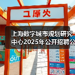 上海数字城市规划研究中心2025年公开招聘公告-图6 上海数字城市规划研究中心2025年公开招聘公告-图6
