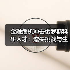 金融危机冲击俄罗斯科研人才:流失挑战与生存困境-图3 金融危机冲击俄罗斯科研人才:流失挑战与生存困境-图3