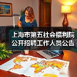 上海市第五社会福利院公开招聘工作人员公告-图4