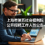 上海市第五社会福利院公开招聘工作人员公告-图3