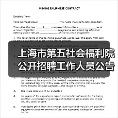 上海市第五社会福利院公开招聘工作人员公告-图6