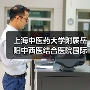 上海中医药大学附属岳阳中西医结合医院国际医疗部负责人岗位公开招聘公告-图4