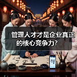 管理人才才是企业真正的核心竞争力？-图4