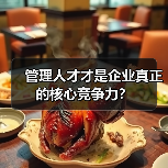 管理人才才是企业真正的核心竞争力？-图3