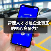 管理人才才是企业真正的核心竞争力？-图5