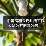 中国福利会托儿所工作人员公开招聘公告-图4