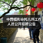 中国福利会托儿所工作人员公开招聘公告-图3