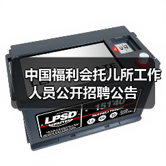中国福利会托儿所工作人员公开招聘公告-图5