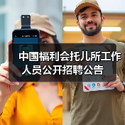 中国福利会托儿所工作人员公开招聘公告-图6