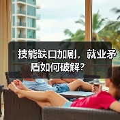 技能缺口加剧，就业矛盾如何破解？-图3