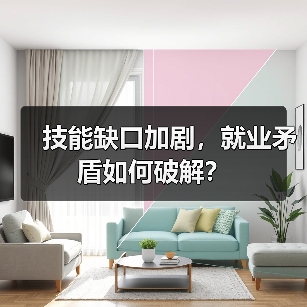 技能缺口加剧，就业矛盾如何破解？-图4