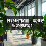 技能缺口加剧，就业矛盾如何破解？-图6