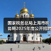 国家税务总局上海市税务局2025年度公开招聘事业单位工作人员公告-图5
