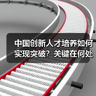 中国创新人才培养如何实现突破？关键在何处？-图3