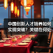 中国创新人才培养如何实现突破？关键在何处？-图4